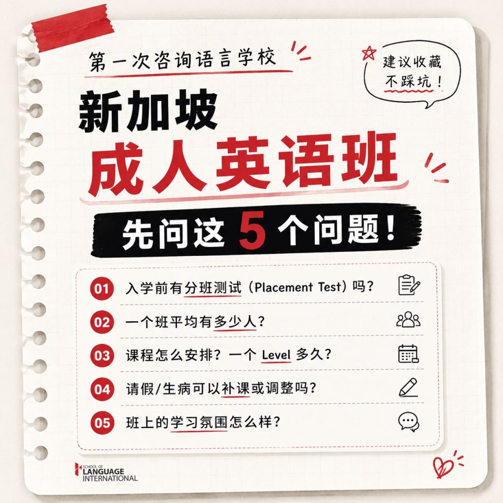 新家坡找英文班, 先问这5个问题